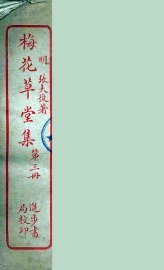梅花草堂集  3 - 封面图