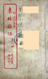 枣林杂俎  1 - 封面图