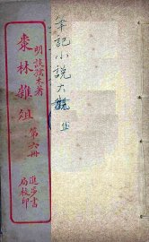 枣林杂俎  6 - 封面图