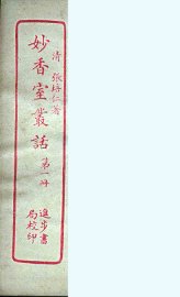 妙香室丛话  1 - 封面图