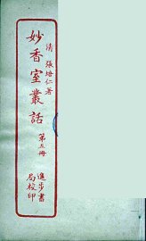 妙香室丛话  5 - 封面图