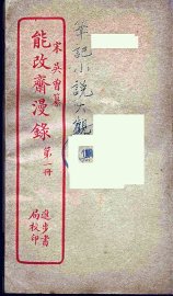 能改斋漫录  1 - 封面图