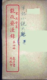 能改斋漫录  4 - 封面图