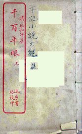 千百年眼  上 - 封面图