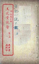 玉芝堂谈荟  2 - 封面图