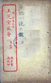 玉芝堂谈荟  5 - 封面图