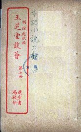 玉芝堂谈荟  7 - 封面图