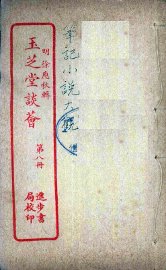 玉芝堂谈荟  8 - 封面图