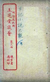 玉芝堂谈荟  11 - 封面图