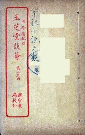 玉芝堂谈荟  15 - 封面图