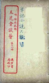 玉芝堂谈荟  16 - 封面图