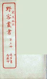 野客丛书  5 - 封面图