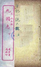 九国志  下 - 封面图