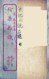 榆巢杂识  上 - 封面图