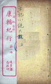 康輶纪行  1 - 封面图