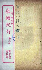 康輶纪行  2 - 封面图