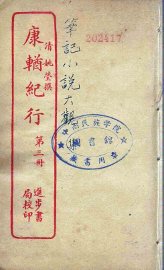 康輶纪行  3 - 封面图