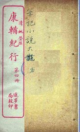 康輶纪行  4 - 封面图