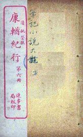 康輶纪行  6 - 封面图