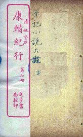 康輶纪行  7 - 封面图