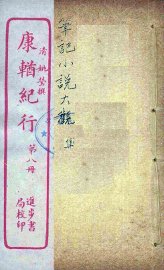 康輶纪行  8 - 封面图