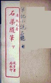 石渠随笔  下 - 封面图