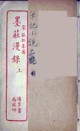 墨庄漫录 上 - 封面图