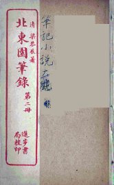 北东园笔录  2 - 封面图