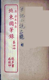 北东园笔录  4 - 封面图