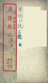 广阳杂记  1 - 封面图