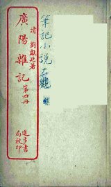 广阳杂记  4 - 封面图