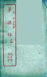 梦粱录 上 - 封面图