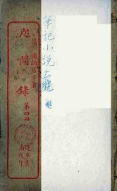 咫闻录  4 - 封面图