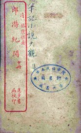 郎潜潜纪闻  中 - 封面图