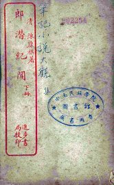 郎潜潜纪闻  下 - 封面图