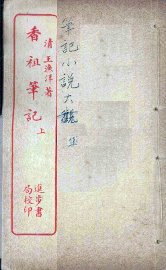 香祖笔记  上 - 封面图