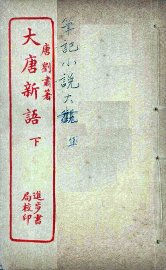 大唐新语  下 - 封面图