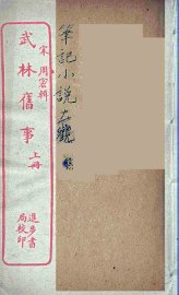 武林旧事  上 - 封面图