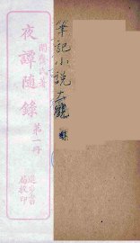 夜谈随录  1 - 封面图