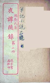 夜谈随录  2 - 封面图