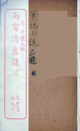 雨窗消意录  下 - 封面图