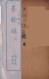 墨馀录  上 - 封面图