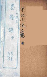 墨馀录  中 - 封面图