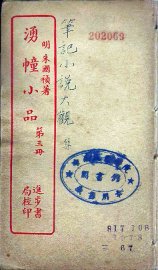 涌幢小品  3 - 封面图