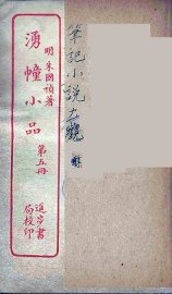 涌幢小品  5 - 封面图