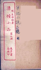 涌幢小品  9 - 封面图