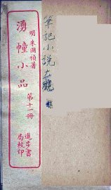 涌幢小品  11 - 封面图