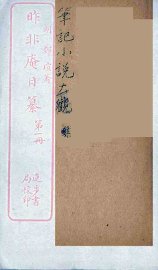 昨非庵日纂  1 - 封面图