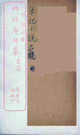 昨非庵日纂  2 - 封面图