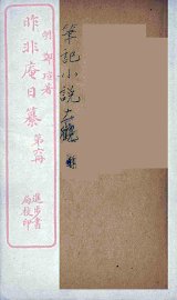 昨非庵日纂  6 - 封面图